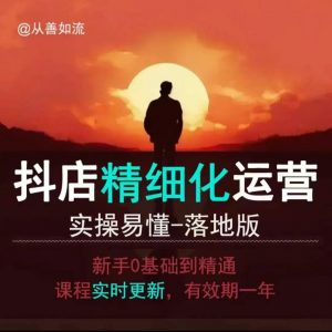 抖音小店运营零基础入门到精通全套精细化教程，实操易懂，落地版-识享社