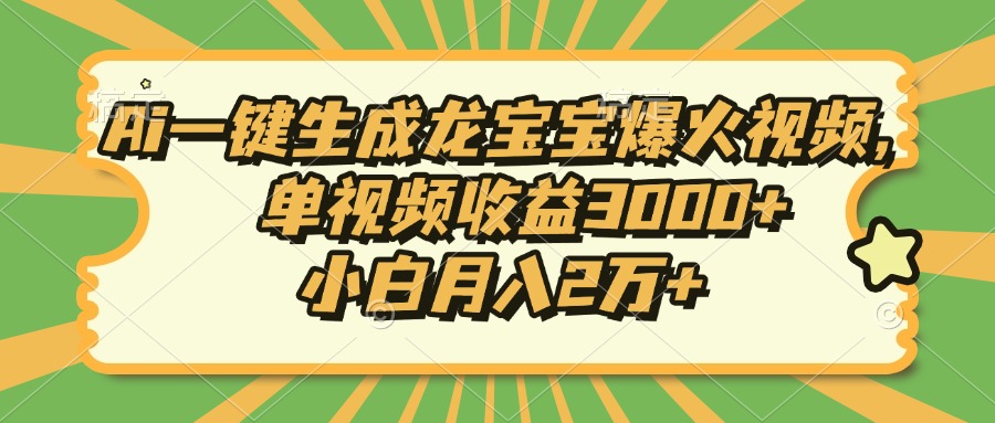 Ai一键生成龙宝宝爆火视频，单视频收益3000+，小白月入2万+ - 识享社-识享社
