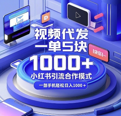 视频代发，一单5块，小红书引流合作模式，一部手机轻松日入多张【揭秘】 - 识享社-识享社