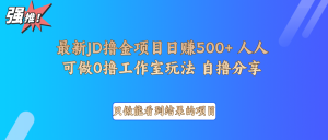 最新项目0撸项目京东掘金单日500＋项目拆解-识享社