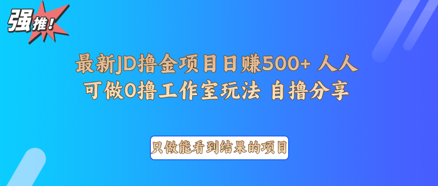 最新项目0撸项目京东掘金单日500＋项目拆解 - 识享社-识享社