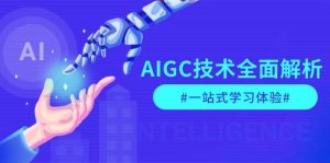 AIGC技术全面解析，从指令优化到生活应用，再到商业落地，一站式学习体验-识享社