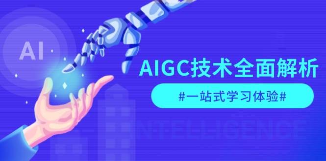 AIGC技术全面解析，从指令优化到生活应用，再到商业落地，一站式学习体验 - 识享社-识享社