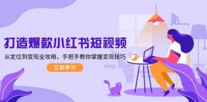 打造爆款小红书短视频,从定位到变现全攻略,手把手教你掌握变现技巧-识享社