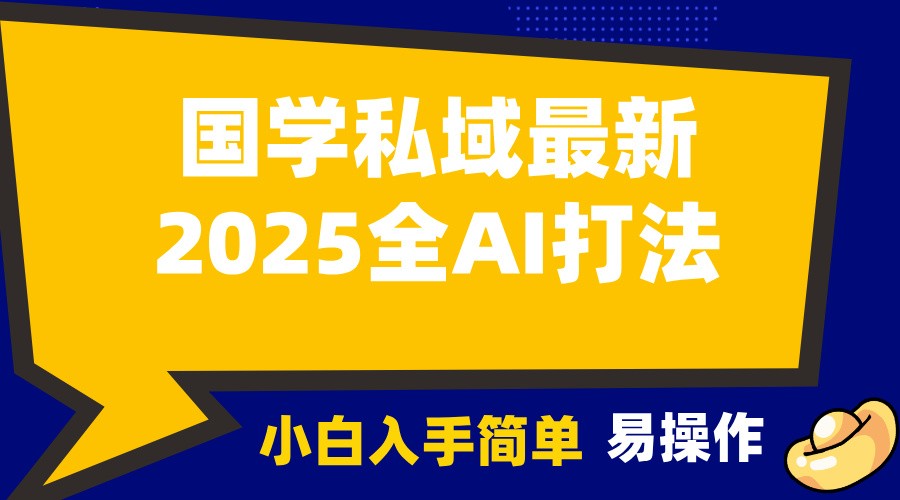 2025国学最新全AI打法，月入3w+，客户主动加你，小白可无脑操作！ - 识享社-识享社