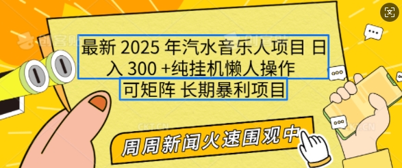 2025年最新汽水音乐人项目,单号日入3张,可多号操作,可矩阵,长期稳定小白轻松上手【揭秘】 - 识享社-识享社