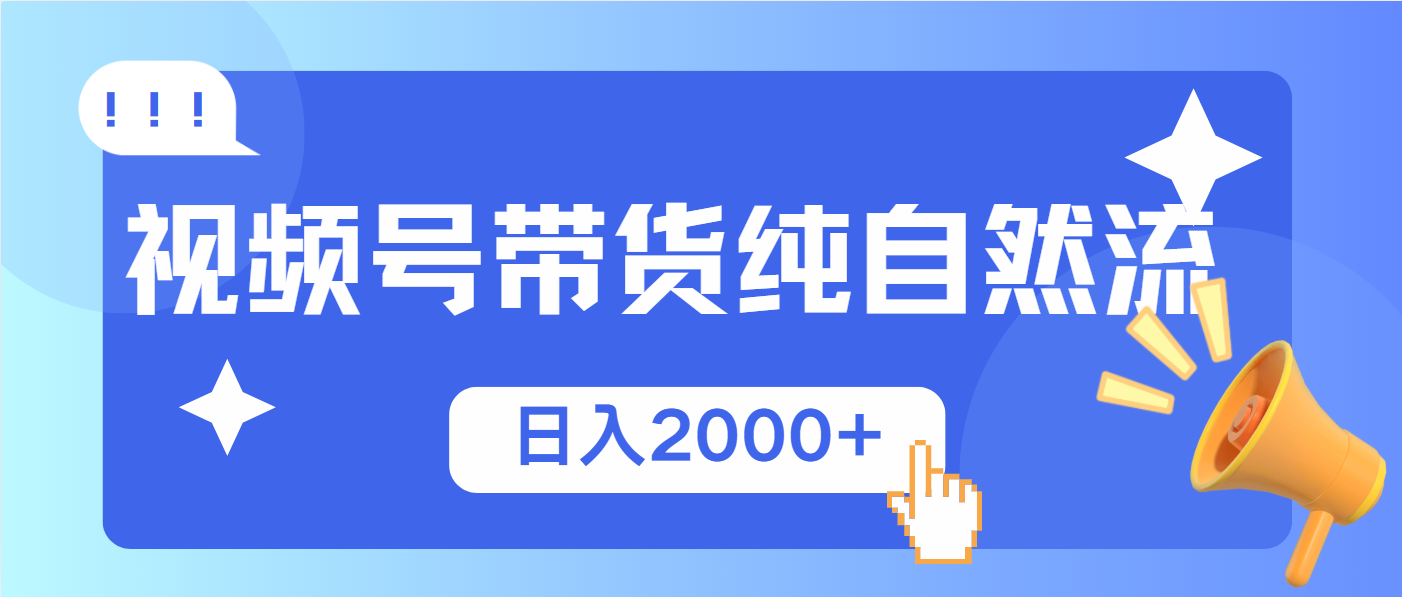 视频号带货，纯自然流，起号简单，爆率高轻松日入2000+ - 识享社-识享社