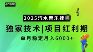 2025汽水音乐挂JI项目，独家最新技术，项目红利期稳定月入6000+-识享社
