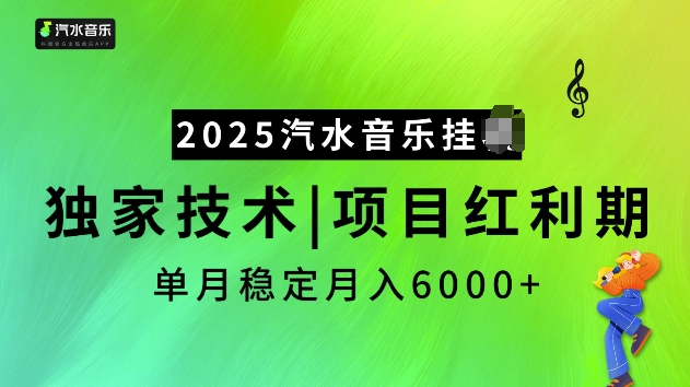 2025汽水音乐挂JI项目,独家最新技术,项目红利期稳定月入6000+ - 识享社-识享社