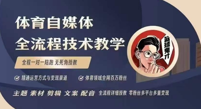 体育自媒体创作全流程讲解,百万大V带你全流程学习体育自媒体短视频文案创作、视频制作和账号运营 - 识享社-识享社
