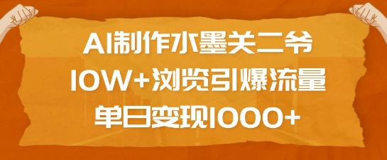 AI制作水墨关二爷，10W+浏览引爆流量，单日变现1k - 识享社-识享社