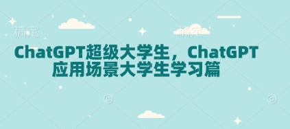 ChatGPT超级大学生，ChatGPT 应用场景大学生学习篇 - 识享社-识享社