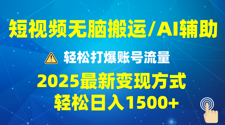 2025短视频AI辅助爆流技巧，最新变现玩法月入1万+，批量上可月入5万 - 识享社-识享社