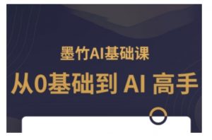 AI基础课，从0到 AI 高手，探索 AI 的无限可能-识享社