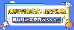 AI 制作情感育儿赛道视频，可以轻松实现日收入5张【揭秘】-识享社