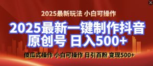 2025最新零基础制作100%过原创的美女抖音号，轻松日引百粉，后端转化日入5张-识享社