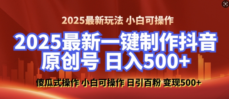 2025最新零基础制作100%过原创的美女抖音号，轻松日引百粉，后端转化日入5张 - 识享社-识享社