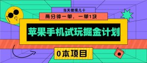 苹果手机试玩掘金计划,0本项目两分钟一单,一单1块 当天提现几十-识享社