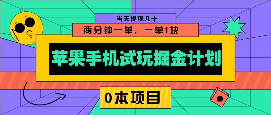 苹果手机试玩掘金计划,0本项目两分钟一单,一单1块 当天提现几十 - 识享社-识享社