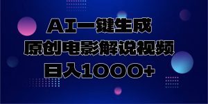 AI一键生成原创电影解说视频，日入1000+-识享社