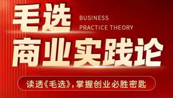 毛选商业实践论，读透《毛选》掌握创业必胜密匙 - 识享社-识享社