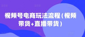 视频号电商玩法流程，视频带货+直播带货【更新2025年1月】-识享社