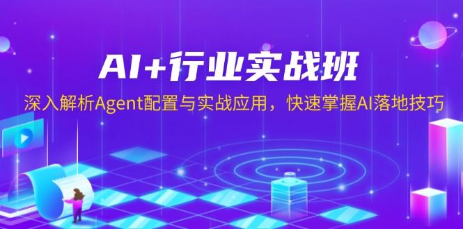 AI+行业实战班,深入解析Agent配置与实战应用,快速掌握AI落地技巧 - 识享社-识享社