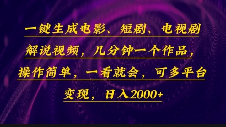 一键生成电影，短剧，电视剧解说视频，几分钟一个作品，操作简单，一看… - 识享社-识享社