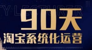 90天淘宝系统化运营,从入门到精通-识享社