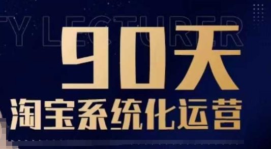 90天淘宝系统化运营,从入门到精通 - 识享社-识享社