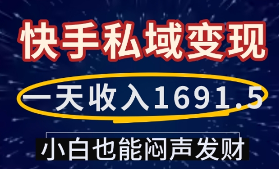 一天收入1691.5，快手私域变现，小白也能闷声发财 - 识享社-识享社