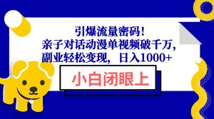 引爆流量密码！亲子对话动漫单视频破千万，副业轻松变现，日入1000+-识享社