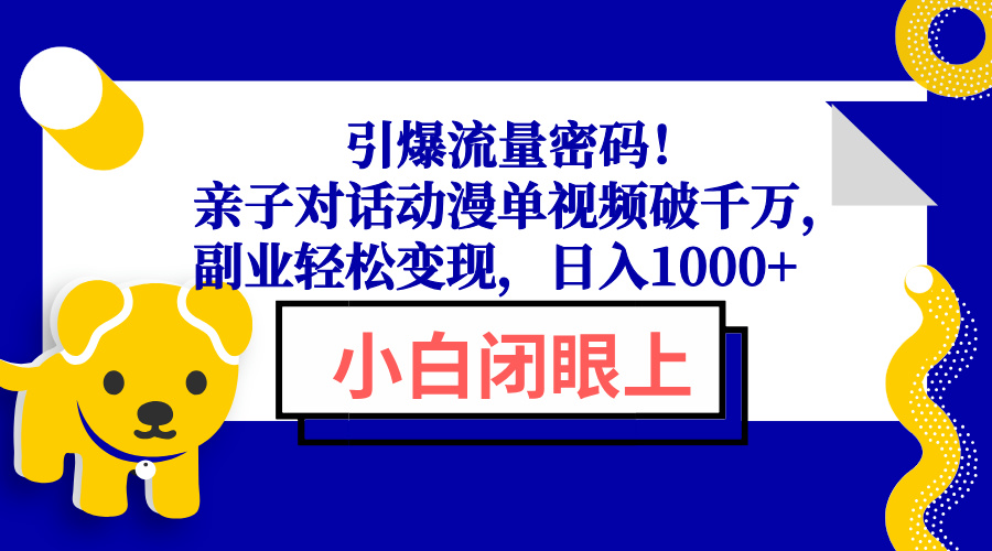 引爆流量密码！亲子对话动漫单视频破千万，副业轻松变现，日入1000+ - 识享社-识享社
