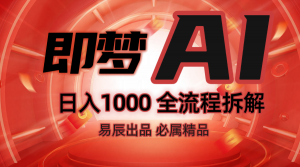 抖音最火的副业玩法拆解！即梦AI抖音副业操作全流程教学！-识享社