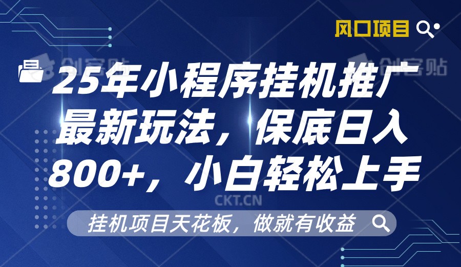 2025年小程序挂机推广最新玩法,保底日入800+,小白轻松上手 - 识享社-识享社