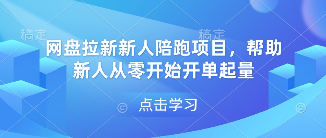 网盘拉新新人陪跑项目，帮助新人从零开始开单起量 - 识享社-识享社