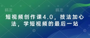短视频创作课4.0,技法加心法,学短视频的最后一站-识享社