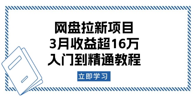 网盘拉新项目:3月收益超16万,入门到精通教程 - 识享社-识享社