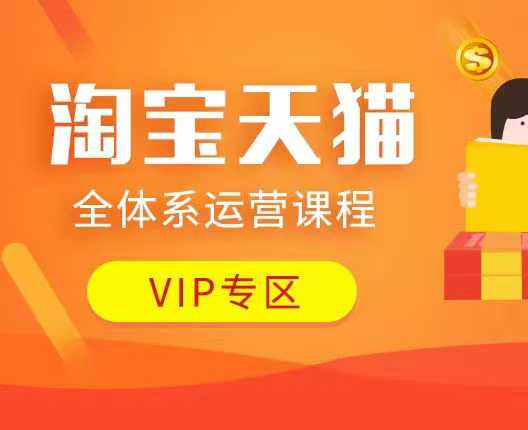 淘宝天猫全体系运营课程:店铺全系运营、动销玩法、付费推广、流量提升、擦边球玩法等等 - 识享社-识享社