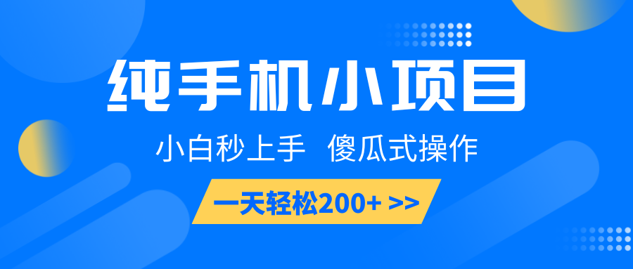 纯手机小项目,小白秒上手, 傻瓜式操作,一天轻松200+ - 识享社-识享社