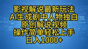 影视解说最新玩法，AI生成剧中人物独白原创解说视频，操作简单，轻松上...-识享社