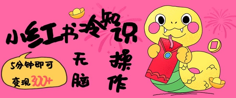 小红书冷知识账号,无脑复制粘贴,5分钟即可变现3张 - 识享社-识享社