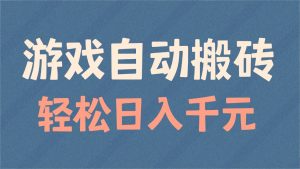 游戏自动搬砖，轻松日入1000+ 适合矩阵操作-识享社