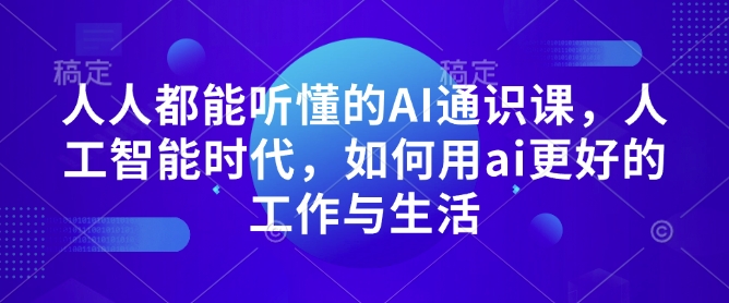 人人都能听懂的AI通识课,人工智能时代,如何用ai更好的工作与生活 - 识享社-识享社