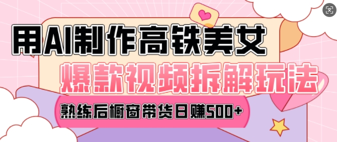 AI美女爆款视频热门玩法,日均变现5张,赶快跟上一起吃肉 - 识享社-识享社