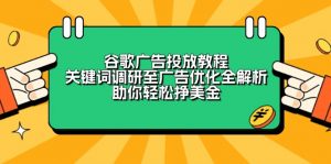 谷歌广告投放教程:关键词调研至广告优化全解析,助你轻松挣美金-识享社