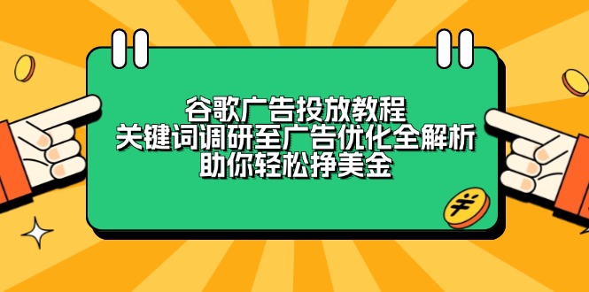 谷歌广告投放教程:关键词调研至广告优化全解析,助你轻松挣美金 - 识享社-识享社