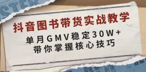 抖音图书带货实战教学，单月GMV稳定30W+，带你掌握核心技巧-识享社