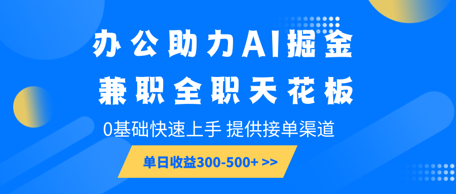 办公助力AI掘金，兼职全职天花板，0基础快速上手，单日收益300-500+ - 识享社-识享社
