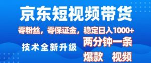 京东短视频带货,2025火爆项目,0粉丝,0保证金,操作简单,2分钟一条原创视频,日入1k【揭秘】-识享社